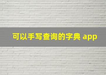 可以手写查询的字典 app